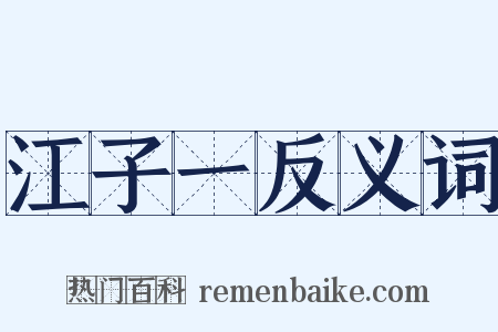 江子一反义词是什么意思的图片